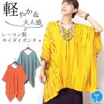 ポンチョ タイダイ トップス レディース 春夏 秋 エスニック アジアン ファッション チュニック丈 おしゃれ かわいい 大きいサイズ 体型カバー