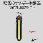 LED部 電動キックボード 部品 前面LED