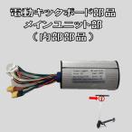 メインユニット部 電動キックボード キックスクーター 部品 ミニセグウェイ 送料無料