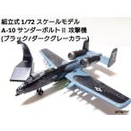  сборка тип 1/72 шкала модель самолет истребитель America армия A-10 Thunderbolt II.. машина ( черный / серый цвет ) милитари модель внутренний .. отправка 