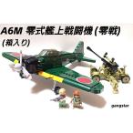 【箱入り】  レゴ LEGO ブロック 互換 飛行機 戦闘機 日本軍 A6M 零式艦上戦闘機  ミリタリーブロック模型  国内より発送