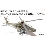  сборка тип 1/72 шкала модель самолет истребитель вертолет America армия собственный .. и т.п. AH-64 Apache .. вертолет милитари модель внутренний .. отправка 