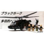 レゴ　LEGO　ブロック　互換　ヘリコプター　UH-60 ブラックホーク 多目的ヘリコプター　ミリタリーブロック模型　　国内より発送
