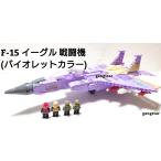 互換品 レゴ LEGO ブロック 互換 飛行機 戦闘機 アメリカ軍  F-15 イーグル(バイオレットカラー) 戦闘機 ミリタリーブロック模型  国内より発送
