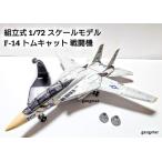  сборка тип 1/72 шкала модель самолет истребитель America армия и т.п. F-14 Tomcat истребитель милитари модель внутренний .. отправка 