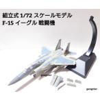  сборка тип 1/72 шкала модель самолет истребитель America армия собственный .. и т.п. F-15 Eagle истребитель милитари модель внутренний .. отправка 