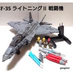 レゴ　LEGO　ブロック　互換　飛行機　戦闘機 アメリカ軍　自衛隊　F-35 ライトニングII 戦闘機　ミリタリーブロック模型　　国内より発送　