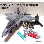 【箱入り】レゴ LEGO ブロック 互換 飛行機 戦闘機 アメリカ軍 自衛隊 F-35 ライトニングII 戦闘機 ミリタリーブロック模型  国内より発送