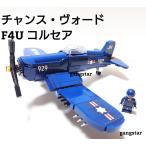  Lego LEGO блок сменный самолет истребитель America F4U Corse a истребитель милитари блок модель внутренний .. отправка 