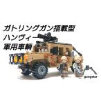 レゴ　LEGO　ブロック　互換　車　装甲車　ガトリングガン搭載型ハンヴィー 軍用車輌 　　ミリタリーブロック模型　　国内より発送