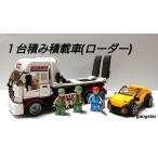 Yahoo! Yahoo!ショッピング(ヤフー ショッピング)レゴ　LEGO　ブロック　互換　車　トラック　キャリアカー　積載車（ローダー）　カーブロック模型　　国内より発送