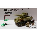  Lego LEGO блок сменный машина танк America M5 Stuart легкий танк милитари блок модель внутренний .. отправка 