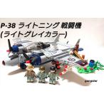 レゴ LEGO ブロック 互換 飛行機 戦闘機 アメリカ P38 ライトニング  ミリタリーブロック模型  国内より発送