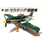 互換品 レゴ LEGO ブロック 互換 飛行機 戦闘機 アメリカ P51 マスタング ミリタリーブロック模型  国内より発送