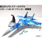  сборка тип 1/72 шкала модель самолет истребитель Россия армия uklaina армия и т.п. spo -iSU-27 franc машина милитари модель внутренний .. отправка 