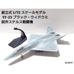 組立式 1/72 スケールモデル　飛行機　戦闘機　アメリカ軍 YF-23 ブラック・ウィドウII 試作ステルス戦闘機 ミリタリー模型　　国内より発送
