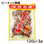  Peanuts коричневый сахар 120g×3 пакет /.. цветок Okinawa . земля производство сладости (MB)