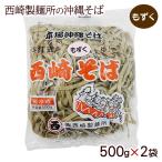  мозуку соба 500g×2 пакет / подлинный Okinawa соба запад мыс производства лапша запад мыс соба mozk соба лапша только рефрижератор 
