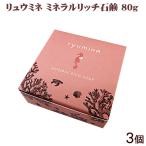リュウミネ ミネラルリッチ石鹸 80g×3個 /ぬちまーす 塩 (LP)