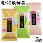 選べる醗酵茶 3種×5袋　/沖縄土産 