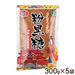 多良間島産 粉黒糖 300g×5袋（レターパックプラス）　/沖縄産 粉末 純黒糖 黒砂糖