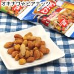 オキナワ ビアナッツ 1