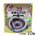 ショッピングぬちまーす 黒糖塩ココア 120g×10個セット　/ぬちまーす使用 黒糖ココア 沖縄お土産6422