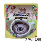 ショッピングぬちまーす 黒糖塩ココア 120g×5個セット　/ぬちまーす使用 黒糖ココア 沖縄お土産（LP）6422