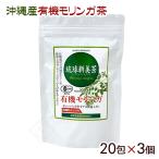 琉球新美茶 有機モリンガ茶 20包×3個　/沖縄産 健康茶（MB）　6419