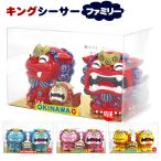 キングシーサーファミリー /魔除けシーサー 置物 守り神 沖縄お土産 雑貨