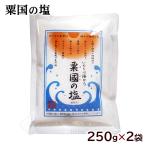粟国の塩 釜炊き 250g×2袋　/沖縄 塩（MB）
