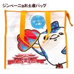 ジンベーニョ お土産バッグ　/沖縄 ジンベイザメ マス