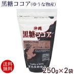 黒糖ココア250g×2袋 （メール便）　/