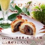 大人気!がんね栗のうま味を存分に楽しめる【マロンパイ】−4個入り−