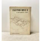  свободный учебное заведение. история 2 женщина часть. регистрация 1934~1958 год 1991