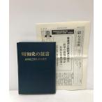 .58 Showa история. доказательство . подлинный мыс . Saburou человек эта мысль Yamaguchi ..249P