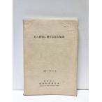 .48. человек проблема имеющий отношение обобщенный .. политика . Gakken . место 276P