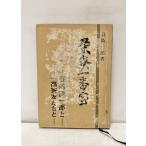 .42.. самый . Tanizaki Jun'ichiro . один высота ...... остров один .235,3P правильный ошибка таблица вместе 