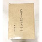  flat 9. битва до. Showa история 1926~1945 Kudo ..557P