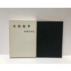 .39 сосна . заметки . закон . глициния золотой произведение 132P не продается 