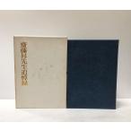 昭52 斎藤昇先生追悼録 内務・知事国警