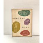  мир скол есть регистрация добродетель река сон голос персик . книжный магазин, Showa 29