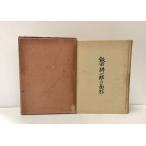 昭12 飯田耕一郎之面影 満鉄 飯田意誠 339 非売品 正誤表貼付