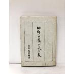 .57 рисовое поле Noguchi . история год таблица Ichikawa ..