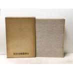  Япония общество . история история стоимость общество библиотека сборник, Kashiwa книжный магазин 1965