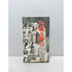  грязный работа .. сила Япония общество .. реальный ... политика .... сборник Showa 32