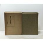  новый . белый камень. документ . политика каштан рисовое поле изначальный следующий работа, Ishizaki книжный магазин, Showa 27 год,655p map версия 