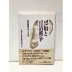  flat 8 чёрный судно . день Kiyoshi война история осознание .... на рассказ сравнение история * сравнение история образование изучение . сборник 367P