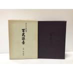 昭54 異色の提督 百武源吾 石井稔編著 343P 非売品