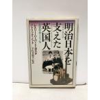 昭57 明治日本を支えた英国人 地震学者ミルン伝 レスリー・ハーバード＝ガスタ、パトリック・ノット著宇佐美龍夫監訳